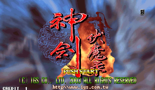 神剑伏魔录.png